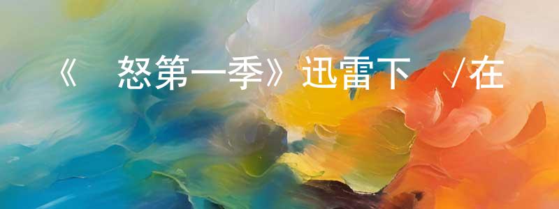 曾英姿發布《憤怒第一季》迅雷下載/在線觀看-靈異驚悚-美劇天堂
